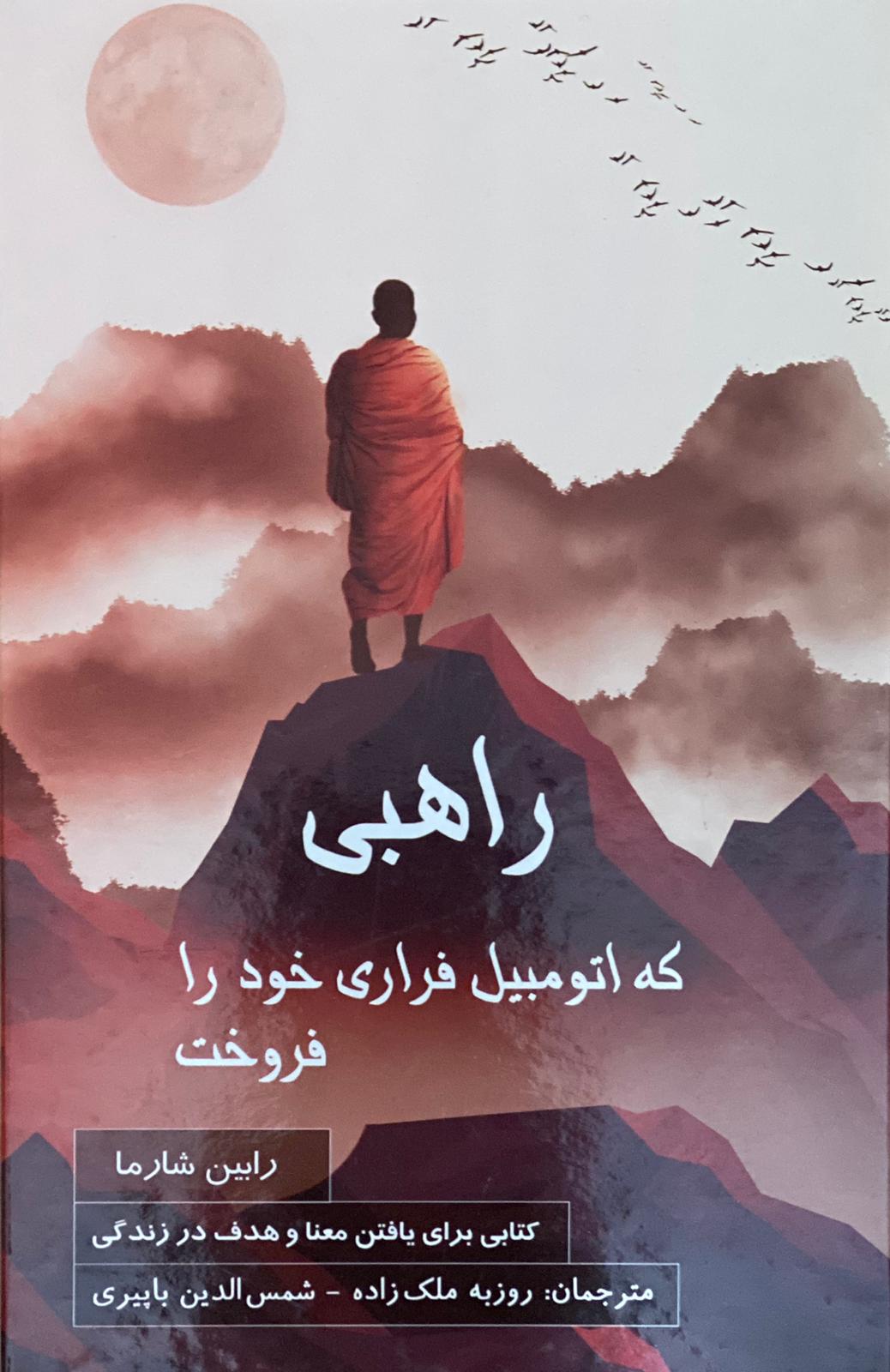 کتاب راهبی که اتومبیل فراری خود را فروخت نوشته رابین شارما